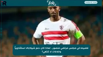 فضيحة في مجلس مرتضى منصور.. لماذا كان دعم شيكابالا استثنائياً وخلافات لا تنتهي؟